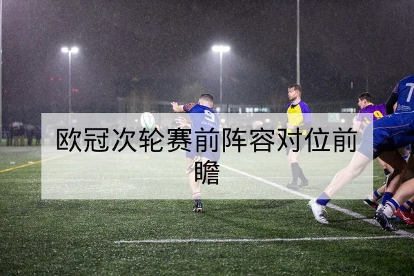 中超赛季积分变化与保级形势速查