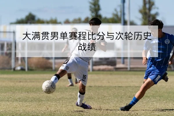 中超积分榜变动及保级形势逐轮查询