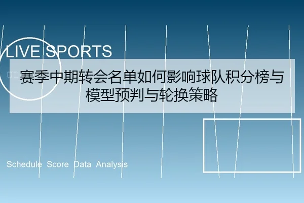 赛季中期转会名单如何影响球队积分榜与模型预判与轮换策略