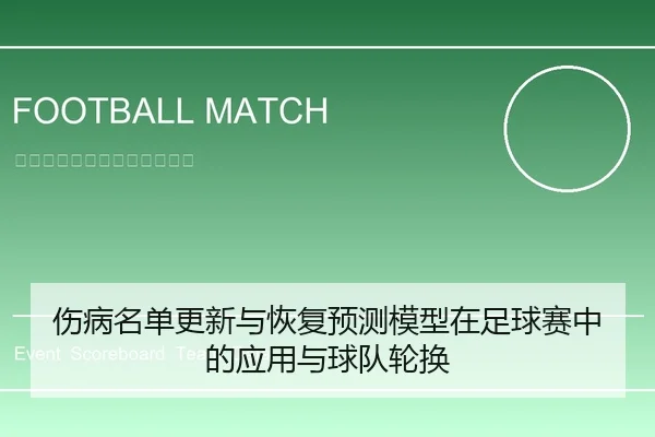 伤病名单更新与恢复预测模型在足球赛中的应用与球队轮换