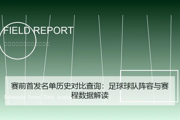 赛前首发名单历史对比查询：足球球队阵容与赛程数据解读